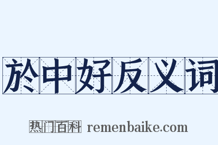 於中好反义词是什么意思的图片